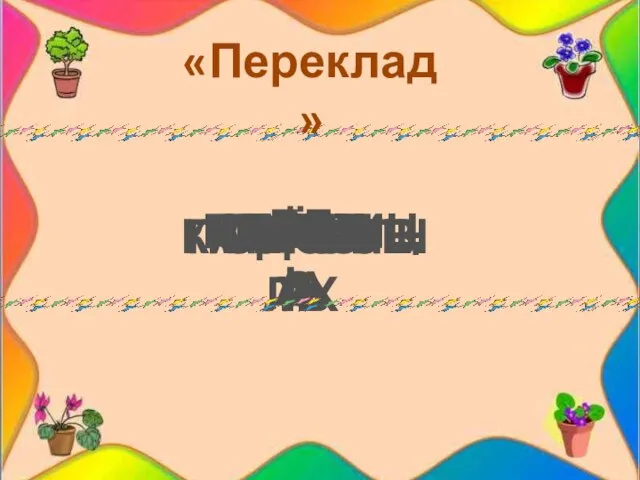 АРБУЗ МОРКОВЬ ПОДСОЛНУХ УКРОП ТЫКВА ИВА ЕЛЬ ПШЕНИЦА КАРТОФЕЛЬ СВЁКЛА «Переклад»