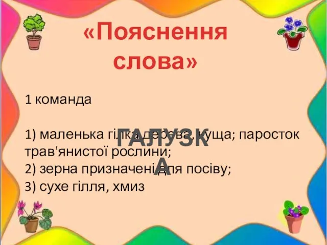 1 команда 1) маленька гілка дерева, куща; паросток трав'янистої рослини; 2) зерна