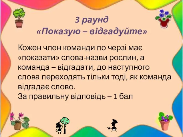 3 раунд «Показую – відгадуйте» Кожен член команди по черзі має «показати»