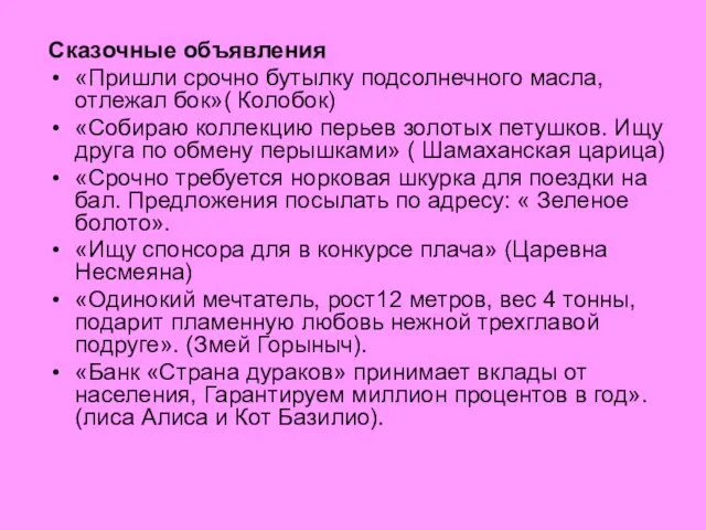 Сказочные объявления «Пришли срочно бутылку подсолнечного масла, отлежал бок»( Колобок) «Собираю коллекцию