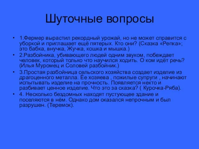 Шуточные вопросы 1.Фермер вырастил рекордный урожай, но не может справится с уборкой