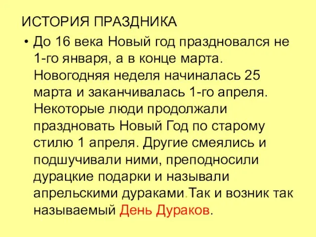 ИСТОРИЯ ПРАЗДНИКА До 16 века Новый год праздновался не 1-го января, а