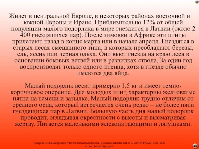 Живет в центральной Европе, в некоторых районах восточной и южной Европы и