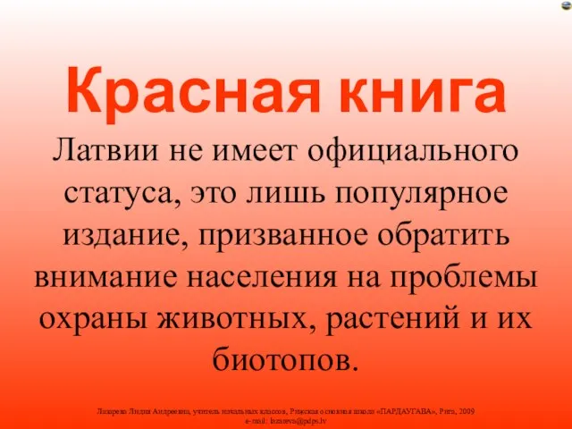 Красная книга Латвии не имеет официального статуса, это лишь популярное издание, призванное