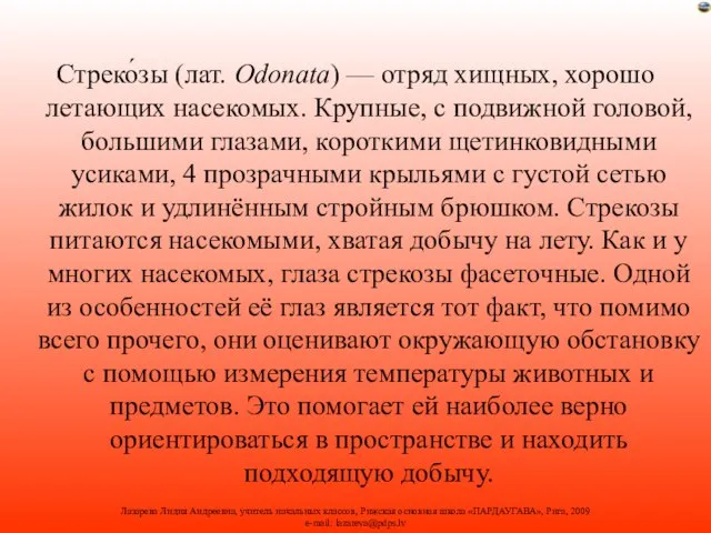 Стреко́зы (лат. Odonata) — отряд хищных, хорошо летающих насекомых. Крупные, с подвижной