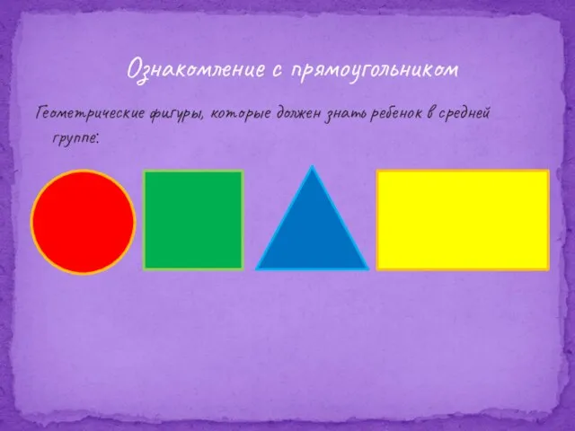 Геометрические фигуры, которые должен знать ребенок в средней группе: Ознакомление с прямоугольником