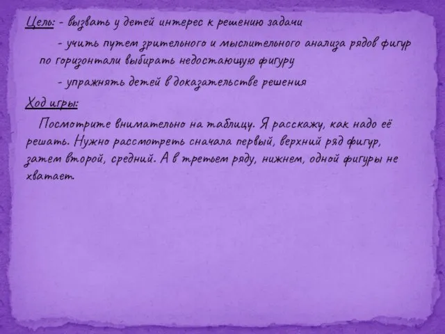 Цель: - вызвать у детей интерес к решению задачи - учить путем