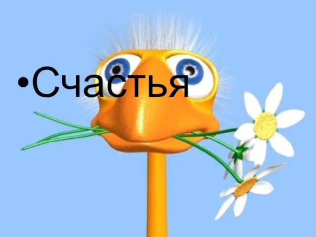 Счастья