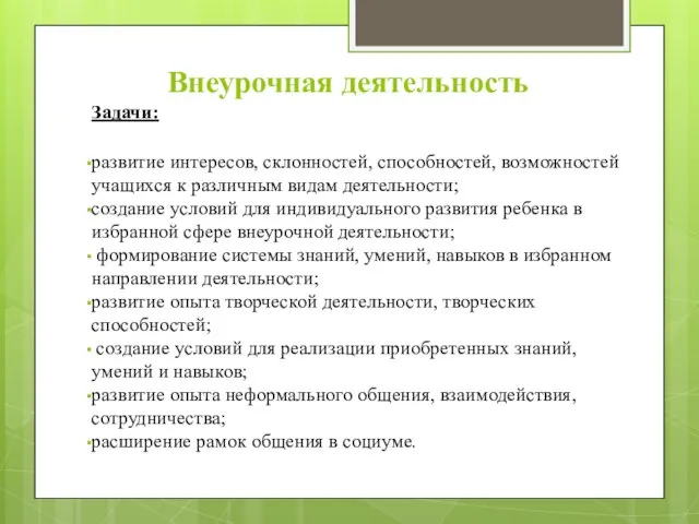 Внеурочная деятельность Задачи: развитие интересов, склонностей, способностей, возможностей учащихся к различным видам