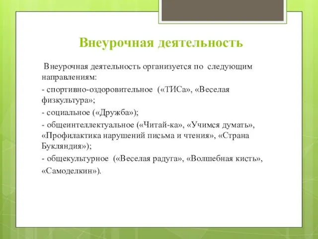 Внеурочная деятельность Внеурочная деятельность организуется по следующим направлениям: - спортивно-оздоровительное («ТИСа», «Веселая