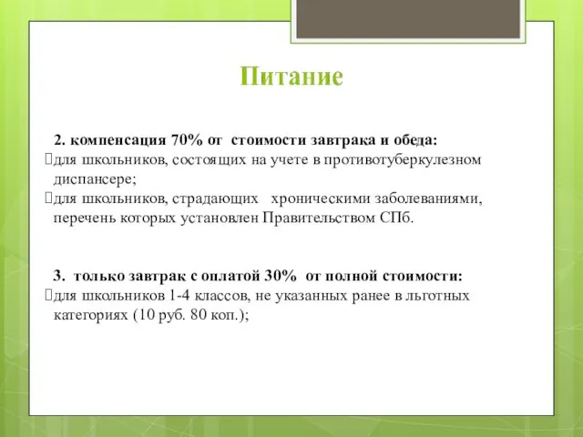 2. компенсация 70% от стоимости завтрака и обеда: для школьников, состоящих на