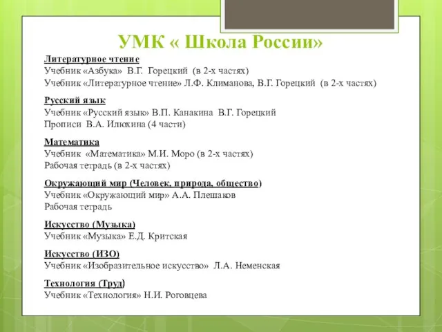 УМК « Школа России» Литературное чтение Учебник «Азбука» В.Г. Горецкий (в 2-х