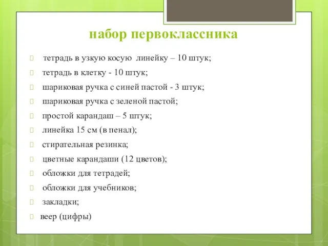 тетрадь в узкую косую линейку – 10 штук; тетрадь в клетку -