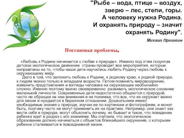 "Рыбе – вода, птице – воздух, зверю – лес, степи, горы. А