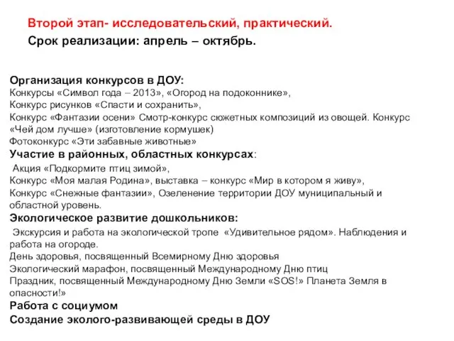 Второй этап- исследовательский, практический. Срок реализации: апрель – октябрь. Организация конкурсов в