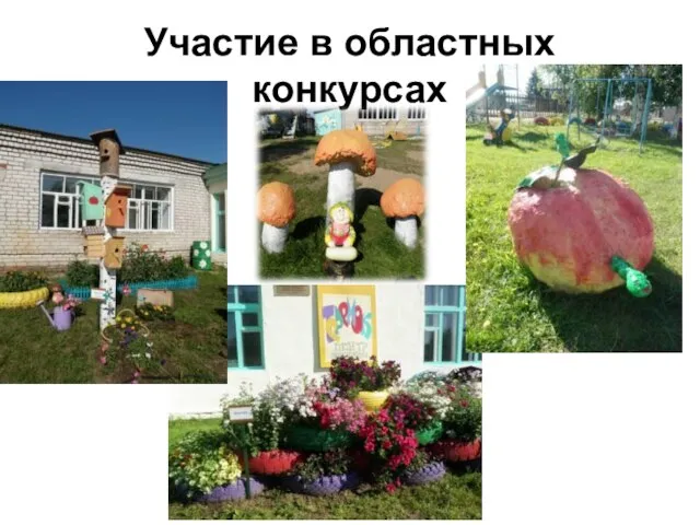 Участие в областных конкурсах