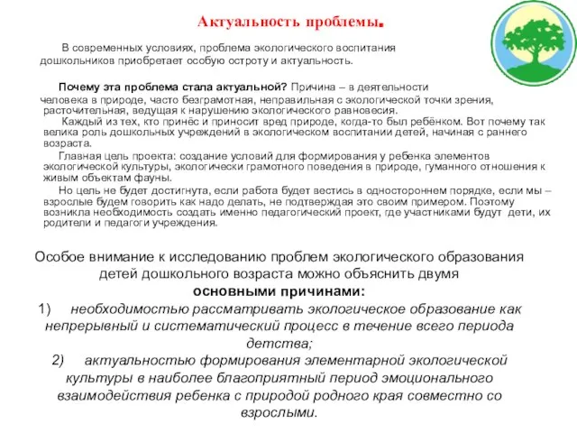 Актуальность проблемы. В современных условиях, проблема экологического воспитания дошкольников приобретает особую остроту