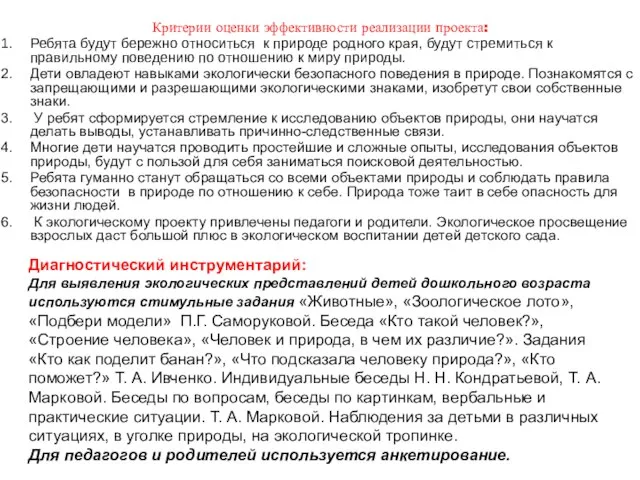 Критерии оценки эффективности реализации проекта: Ребята будут бережно относиться к природе родного