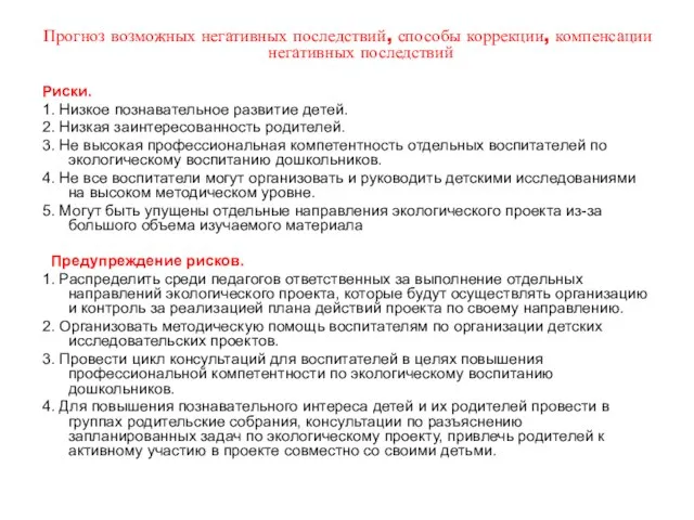 Прогноз возможных негативных последствий, способы коррекции, компенсации негативных последствий Риски. 1. Низкое