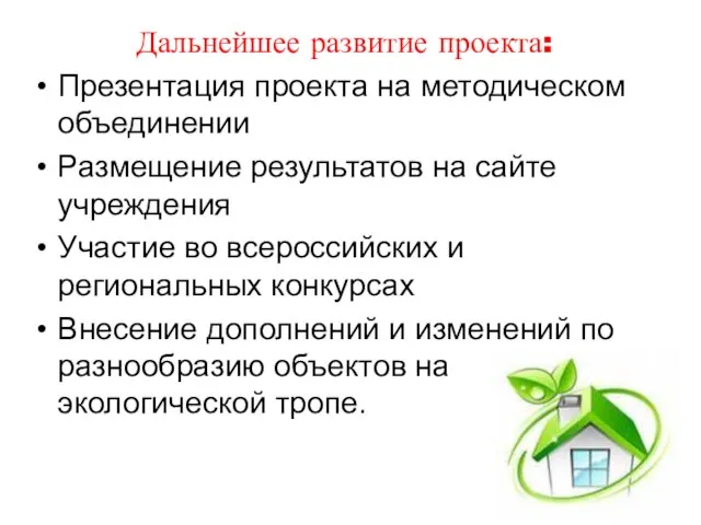 Дальнейшее развитие проекта: Презентация проекта на методическом объединении Размещение результатов на сайте