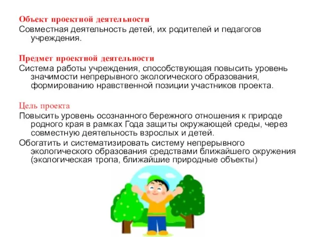 Объект проектной деятельности Совместная деятельность детей, их родителей и педагогов учреждения. Предмет