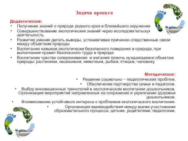 Задачи проекта Дидактические: Получение знаний о природе родного края и ближайшего окружения.