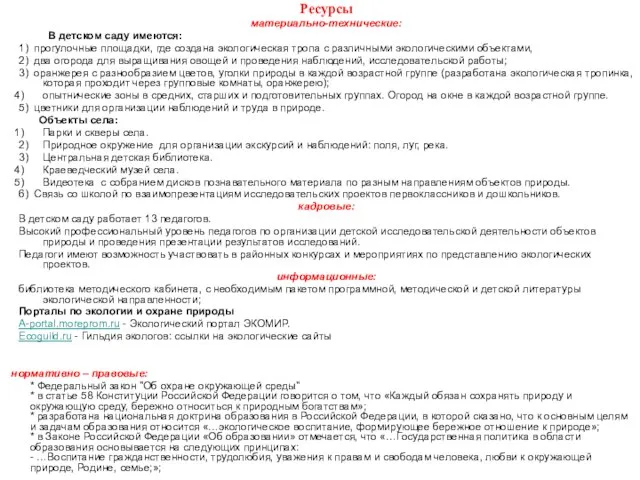 Ресурсы материально-технические: В детском саду имеются: 1) прогулочные площадки, где создана экологическая