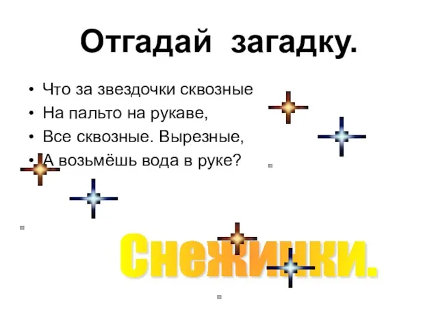 Отгадай загадку. Что за звездочки сквозные На пальто на рукаве, Все сквозные.