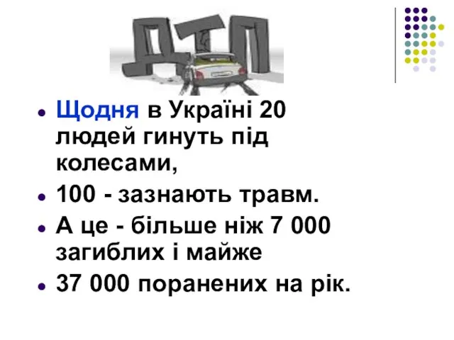 Щодня в Україні 20 людей гинуть під колесами, 100 - зазнають травм.