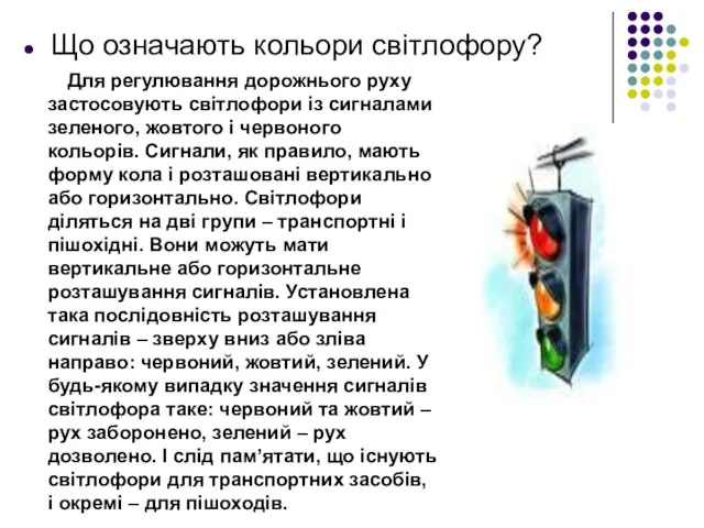 Що означають кольори світлофору? Для регулювання дорожнього руху застосовують світлофори із сигналами