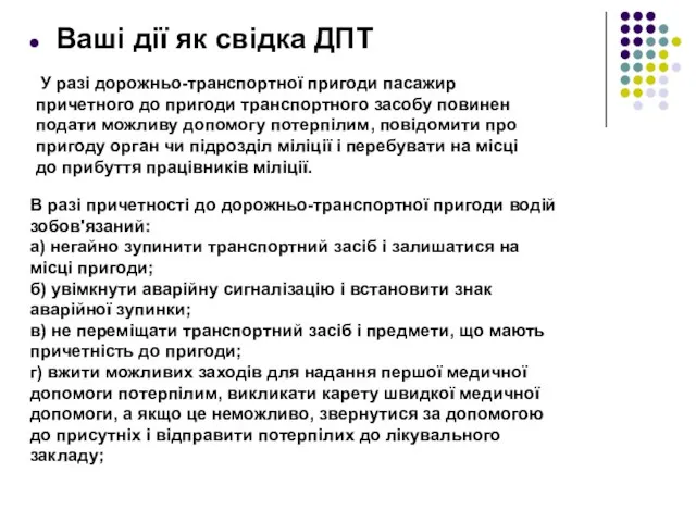 Ваші дії як свідка ДПТ У разі дорожньо-транспортної пригоди пасажир причетного до