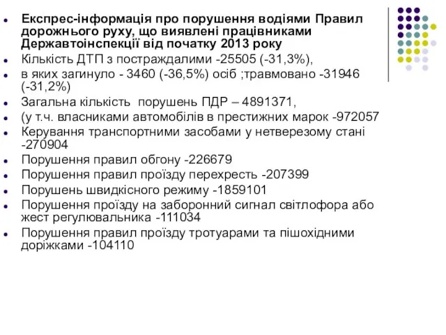 Експрес-інформація про порушення водіями Правил дорожнього руху, що виявлені працівниками Державтоінспекції від