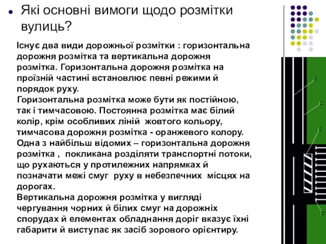 Які основні вимоги щодо розмітки вулиць? Існує два види дорожньої розмітки :