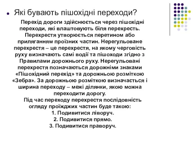 Які бувають пішохідні переходи? Перехід дороги здійснюється через пішохідні переходи, які влаштовують