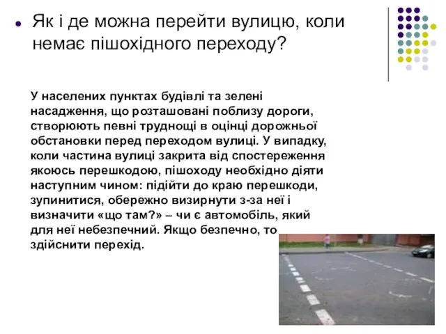 Як і де можна перейти вулицю, коли немає пішохідного переходу? У населених