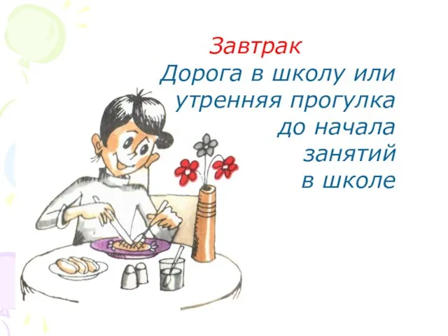 Завтрак Дорога в школу или утренняя прогулка до начала занятий в школе