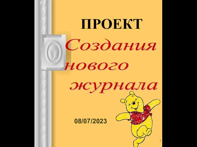 08/07/2023 ПРОЕКТ Создания нового журнала