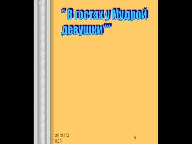 08/07/2023 " В гостях у Мудрой девушки""