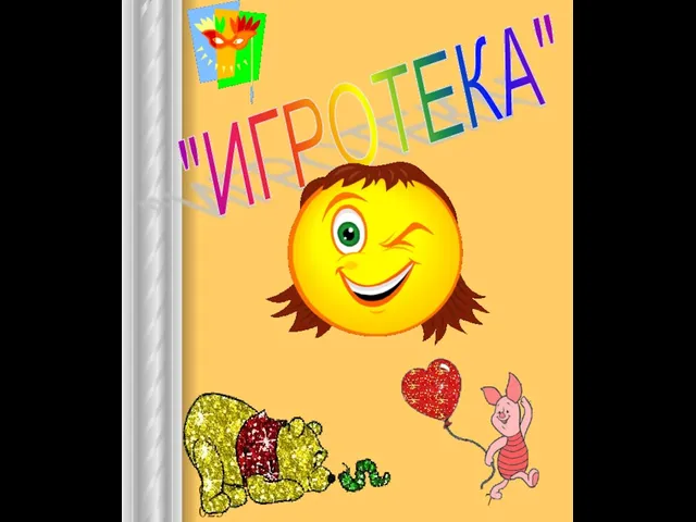 08/07/2023 "ИГРОТЕКА"