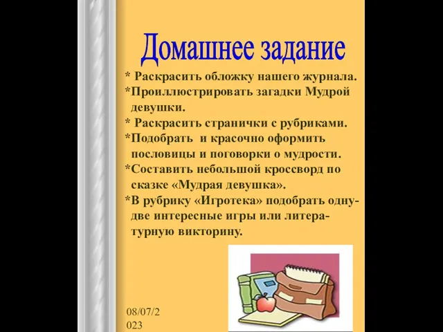 08/07/2023 Домашнее задание * Раскрасить обложку нашего журнала. *Проиллюстрировать загадки Мудрой девушки.