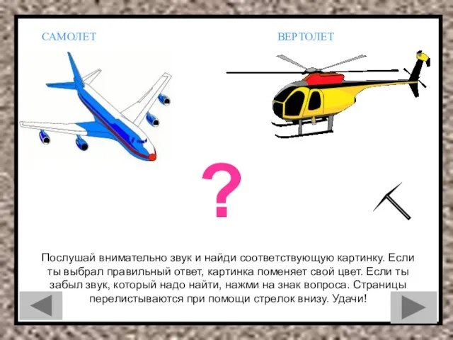 ВЕРТОЛЕТ САМОЛЕТ ? Послушай внимательно звук и найди соответствующую картинку. Если ты