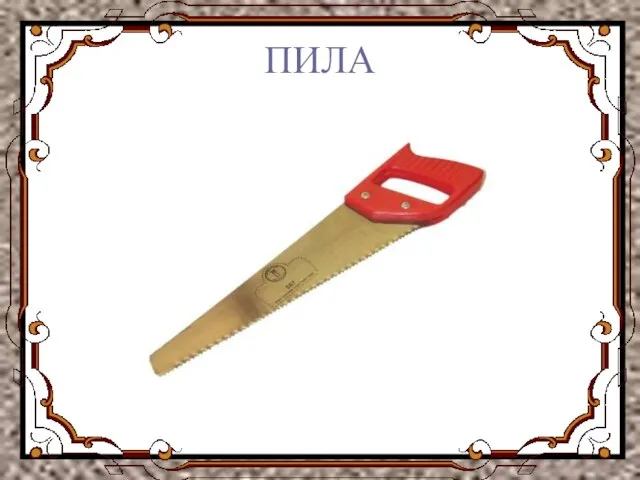 ПИЛА