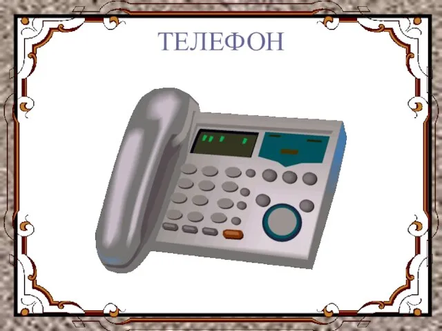 ТЕЛЕФОН