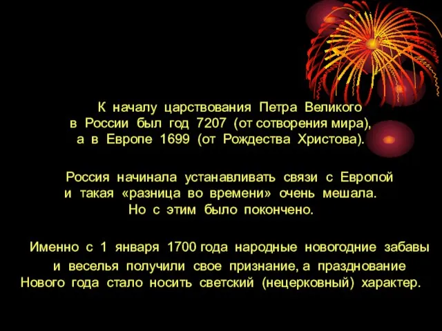 К началу царствования Петра Великого в России был год 7207 (от сотворения