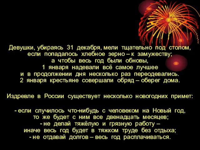 Девушки, убираясь 31 декабря, мели тщательно под столом, если попадалось хлебное зерно