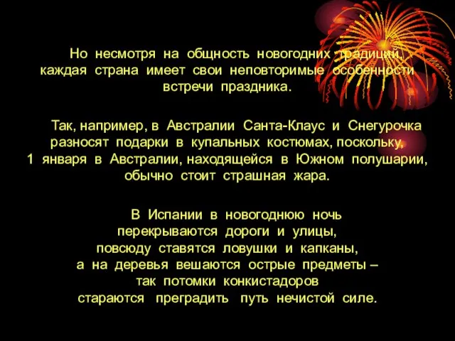 Но несмотря на общность новогодних традиций, каждая страна имеет свои неповторимые особенности