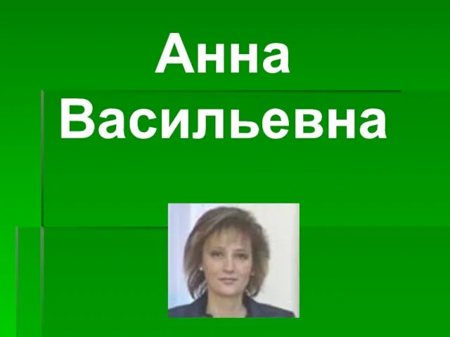 Анна Васильевна