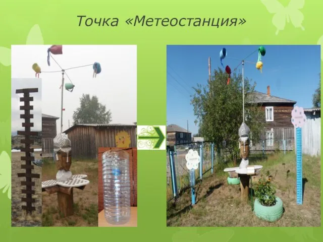 Точка «Метеостанция»