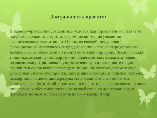 Актуальность проекта: В нашем учреждении созданы все условия для гармоничного развития детей