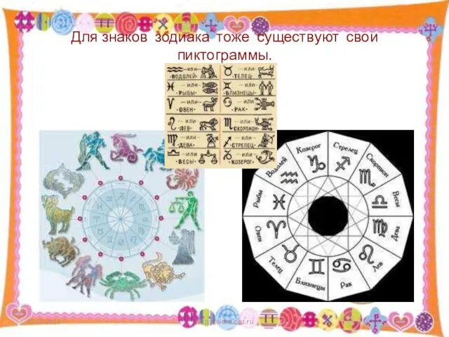 Для знаков зодиака тоже существуют свои пиктограммы. http://aida.ucoz.ru